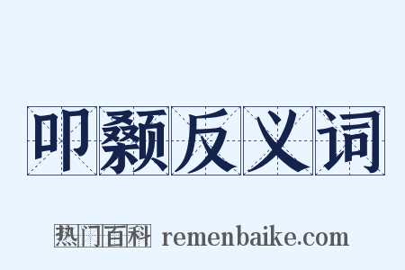 叩颡反义词是什么意思的图片